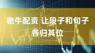 驰牛配资 让段子和句子各归其位