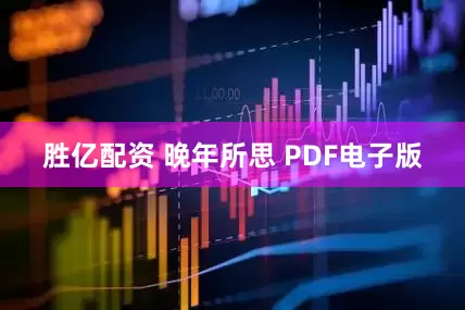 胜亿配资 晚年所思 PDF电子版