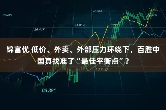 锦富优 低价、外卖、外部压力环绕下，百胜中国真找准了“最佳平衡点”？